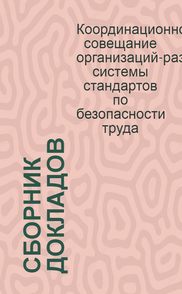 Сборник докладов