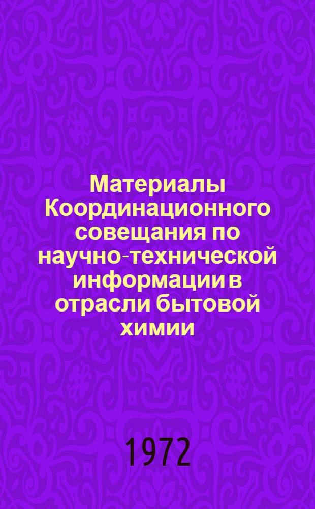 Материалы Координационного совещания по научно-технической информации в отрасли бытовой химии. Вильнюс, 21-22 сентября 1971 г.