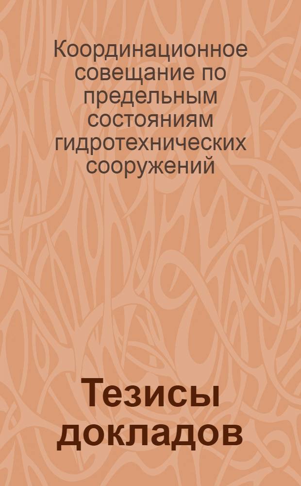 Тезисы докладов