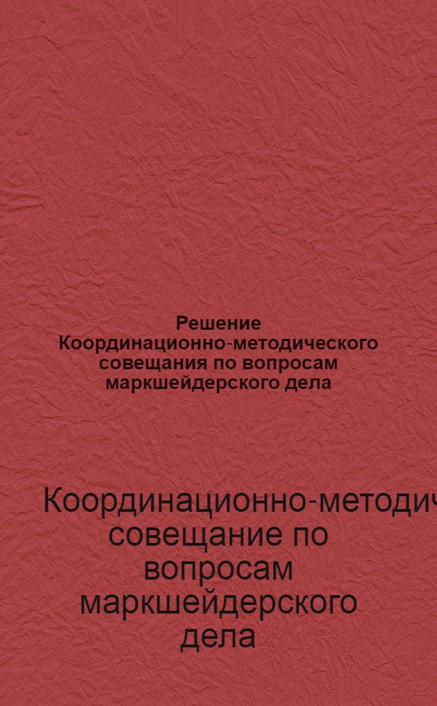 Решение Координационно-методического совещания по вопросам маркшейдерского дела. (13-15 октября 1969 год)