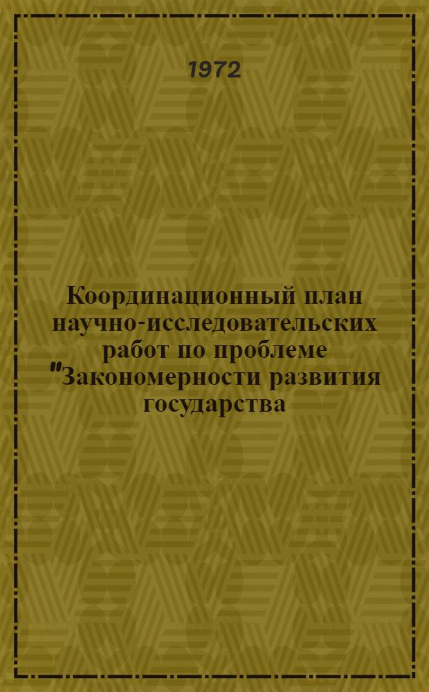 Координационный план научно-исследовательских работ по проблеме "Закономерности развития государства, управления и права" на 1971-1975 гг.