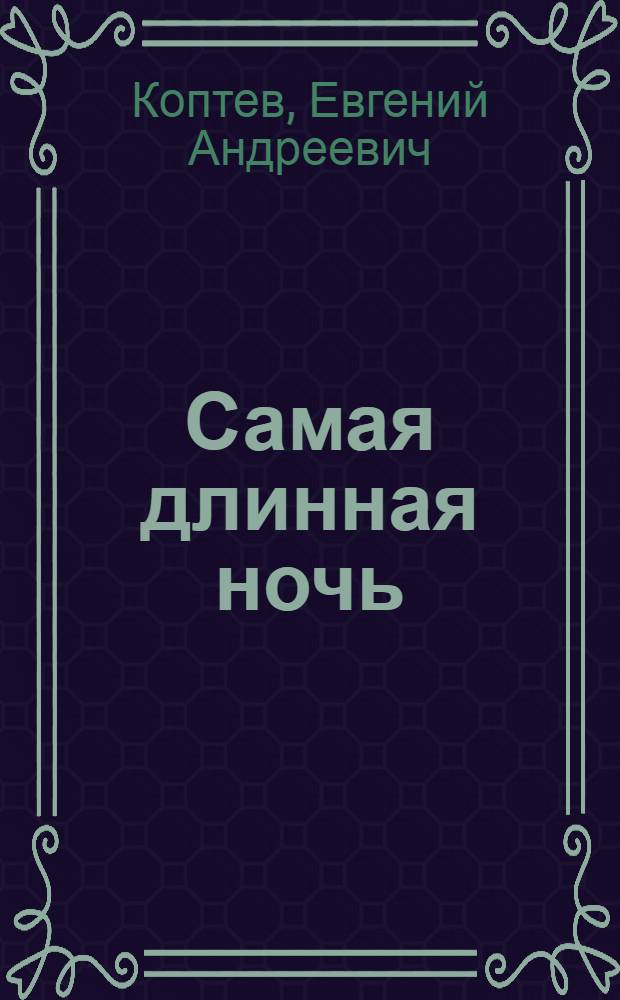 Самая длинная ночь : Рассказы, лирич. миниатюры