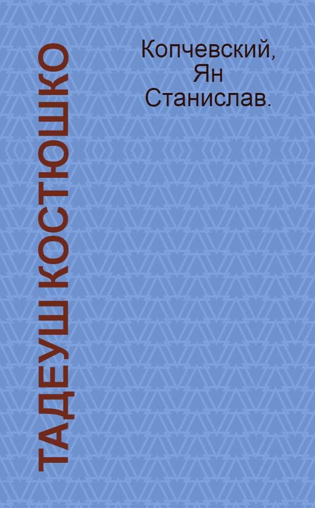 Тадеуш Костюшко