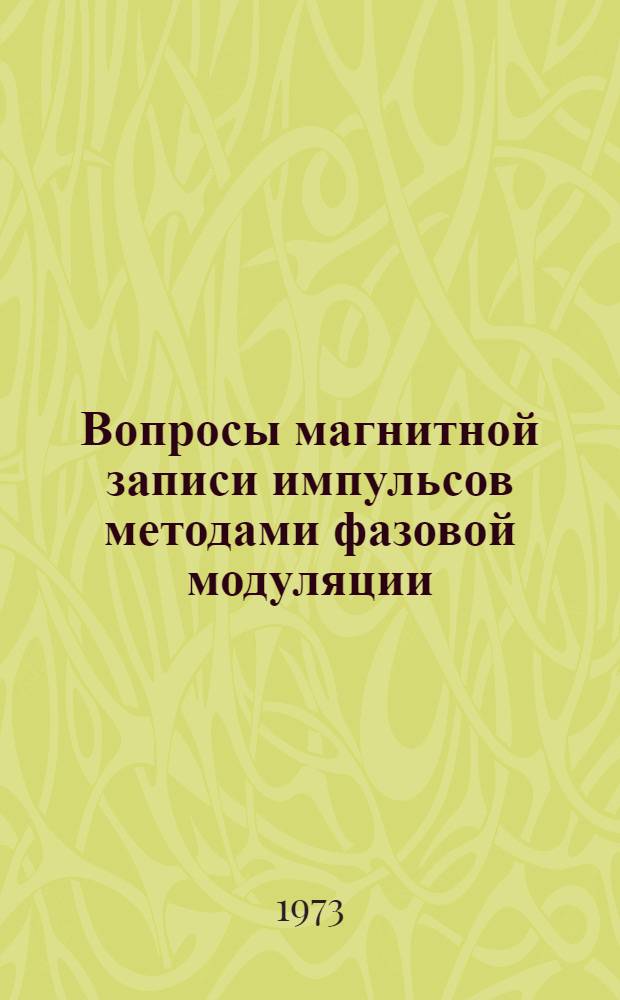 Вопросы магнитной записи импульсов методами фазовой модуляции : Автореф. дис. на соиск. учен. степени канд. техн. наук : (05.243)