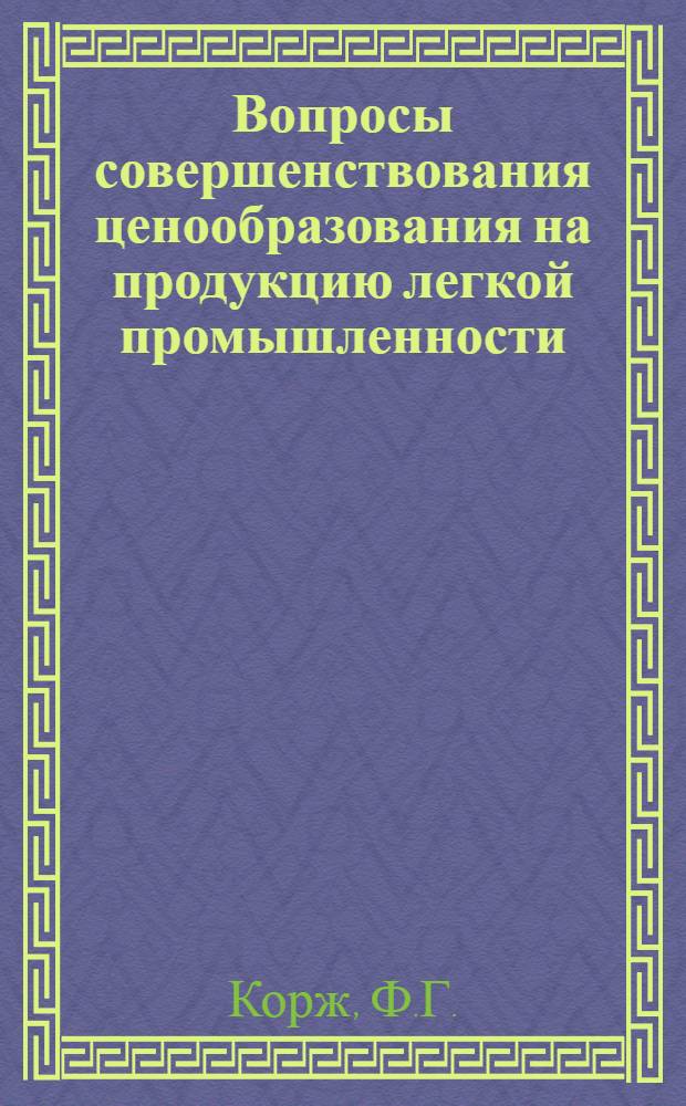 Вопросы совершенствования ценообразования на продукцию легкой промышленности : (На примере обувных, кожев. и швейных предприятий УССР) : Автореферат дис. на соискание учен. степени канд. экон. наук : (590)