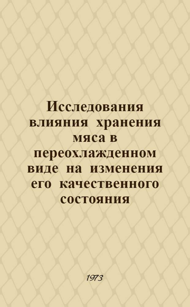 Исследования влияния хранения мяса в переохлажденном виде на изменения его качественного состояния : Автореф. дис. на соиск. учен. степени канд. техн. наук : (05.18.14)