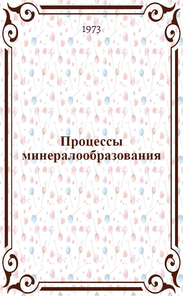 Процессы минералообразования : Пособие по лаб. занятиям по общей геологии