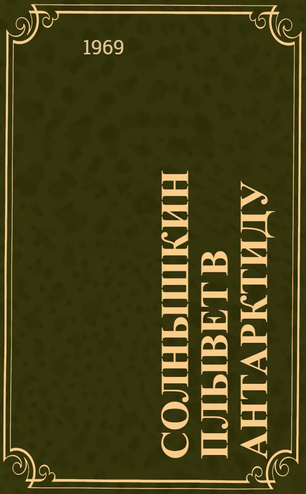 Солнышкин плывет в Антарктиду : Для мл. школьного возраста