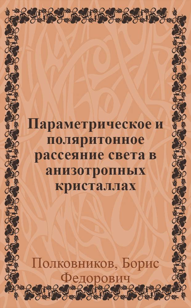 Параметрическое и поляритонное рассеяние света в анизотропных кристаллах : Автореф. дис. на соиск. учен. степени канд. физ.-мат. наук : (01.04.03)
