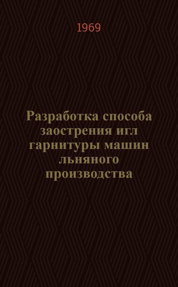 Разработка способа заострения игл гарнитуры машин льняного производства : Автореферат дис. на соискание учен. степени канд. техн. наук : (180)