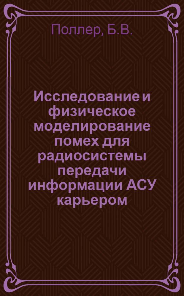 Исследование и физическое моделирование помех для радиосистемы передачи информации АСУ карьером : Автореф. дис. на соиск. учен. степени канд. техн. наук : (255)