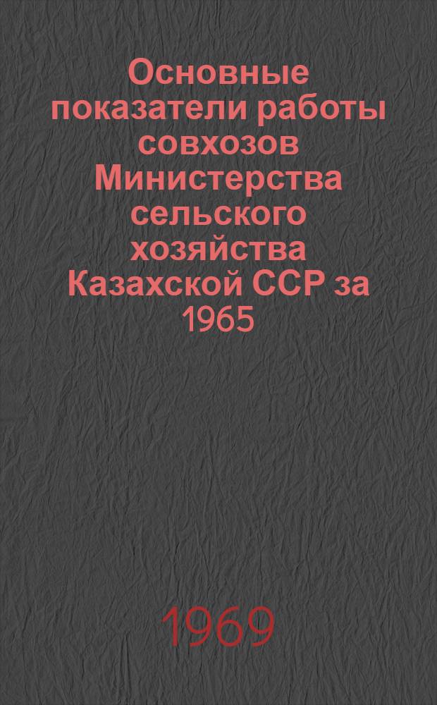 Основные показатели работы совхозов Министерства сельского хозяйства Казахской ССР за 1965, 1966, 1967, 1968 годы