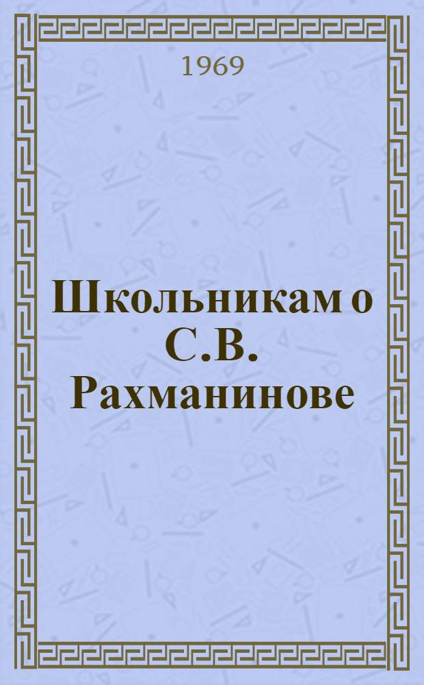 Школьникам о С.В. Рахманинове