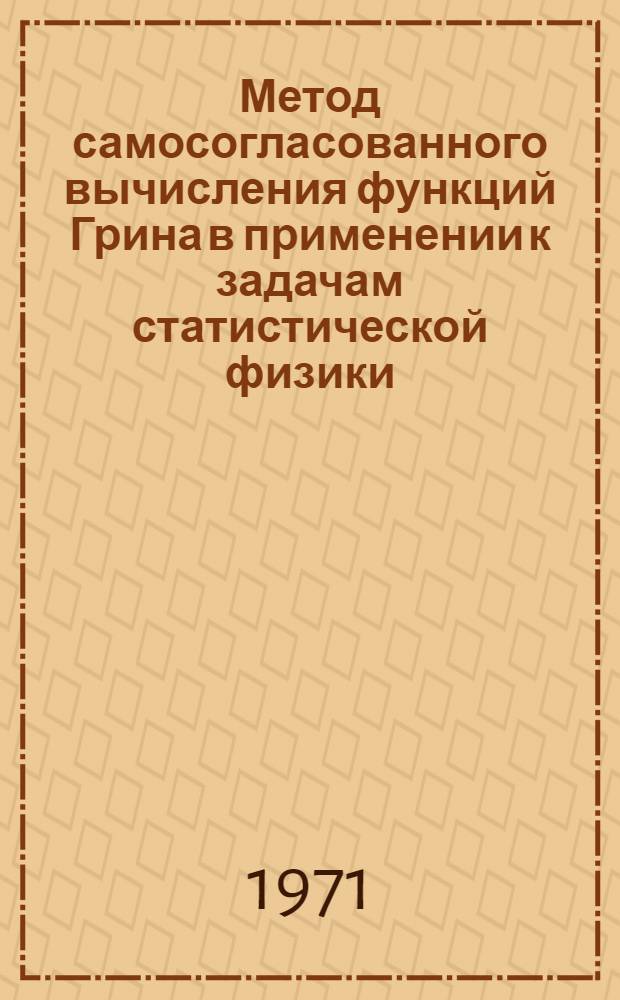 Метод самосогласованного вычисления функций Грина в применении к задачам статистической физики