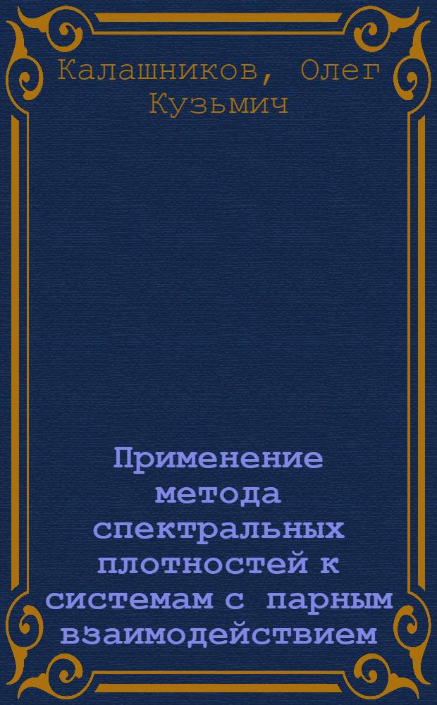Применение метода спектральных плотностей к системам с парным взаимодействием