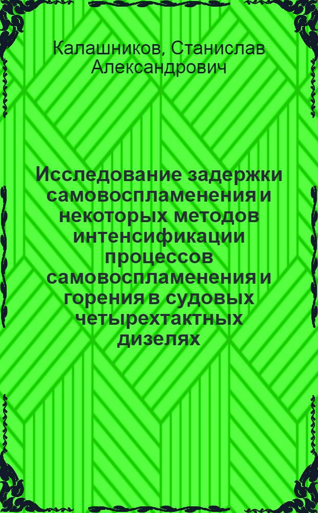 Исследование задержки самовоспламенения и некоторых методов интенсификации процессов самовоспламенения и горения в судовых четырехтактных дизелях : Автореф. дис. на соискание учен. степени канд. техн. наук : (05.224)
