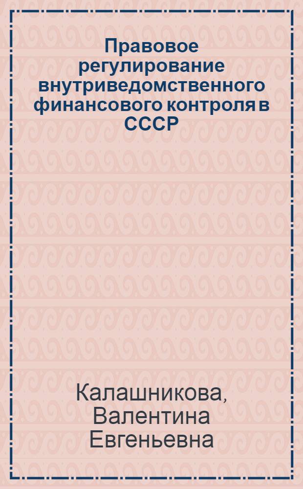 Правовое регулирование внутриведомственного финансового контроля в СССР : Автореф. дис. на соиск. учен. степени канд. юрид. наук : (12.00.02)