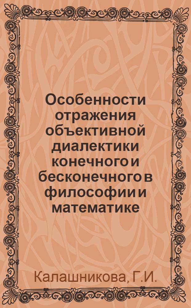 Особенности отражения объективной диалектики конечного и бесконечного в философии и математике : Автореф. дис. на соискание учен. степени канд. филос. наук : (627)