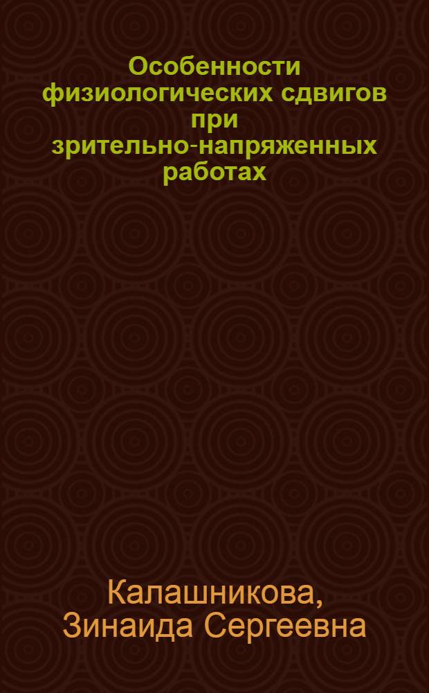 Особенности физиологических сдвигов при зрительно-напряженных работах : Автореф. дис. на соиск. учен. степени канд. биол. наук : (14.00.07)