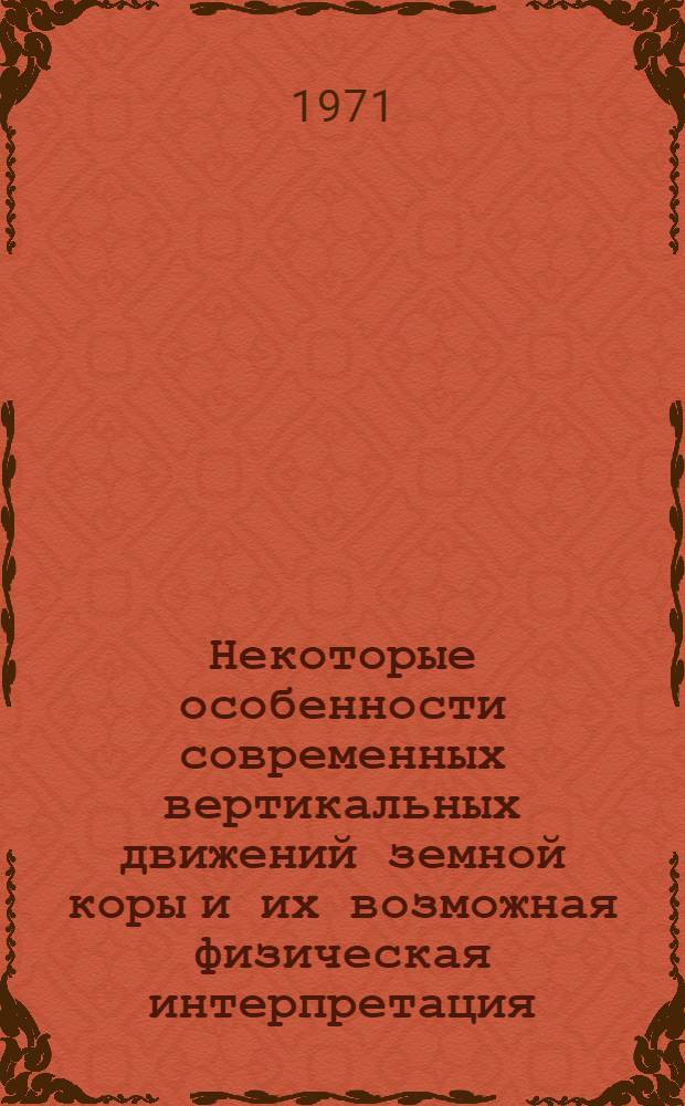 Некоторые особенности современных вертикальных движений земной коры и их возможная физическая интерпретация : Автореф. дис. на соискание учен. степени канд. техн. наук : (051)