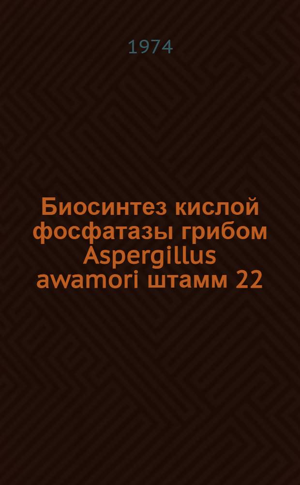 Биосинтез кислой фосфатазы грибом Aspergillus awamori штамм 22 : Автореф. дис. на соиск. учен. степени канд. биол. наук : (03.00.07)