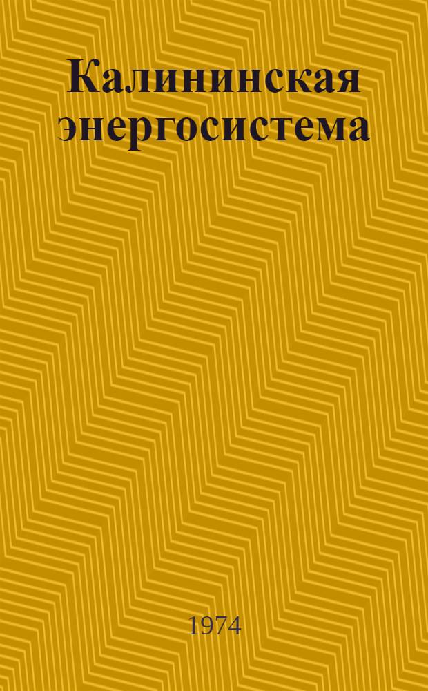 Калининская энергосистема