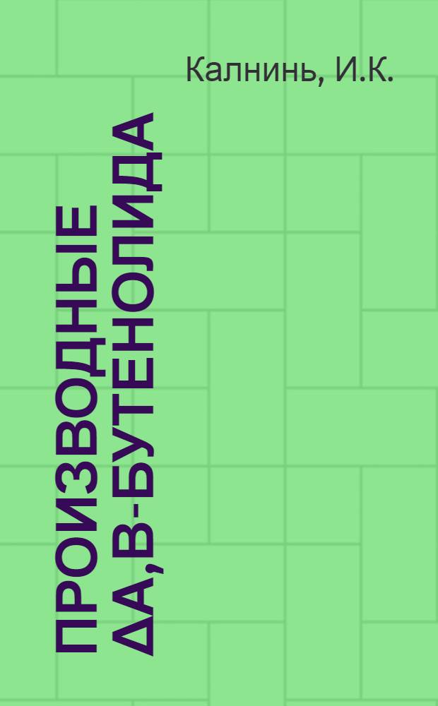 Производные Δα,β-бутенолида : Автореф. дис. на соискание учен. степени канд. хим. наук : (344)