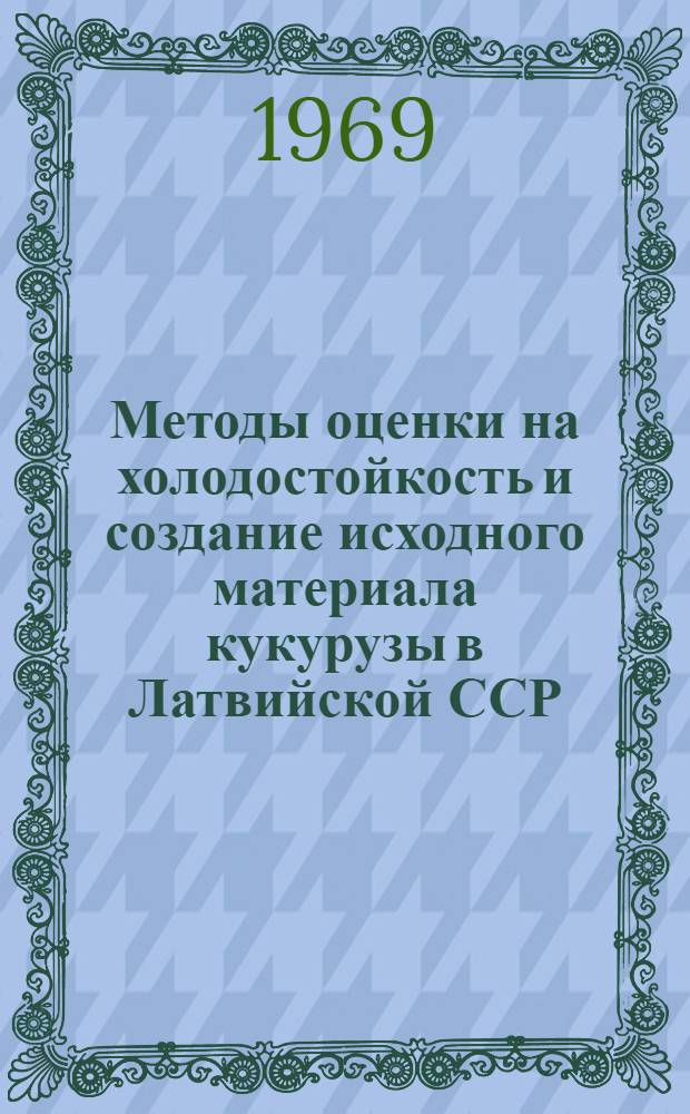 Методы оценки на холодостойкость и создание исходного материала кукурузы в Латвийской ССР : Автореф. дис. на соискание учен. степени канд. с.-х. наук : (534)
