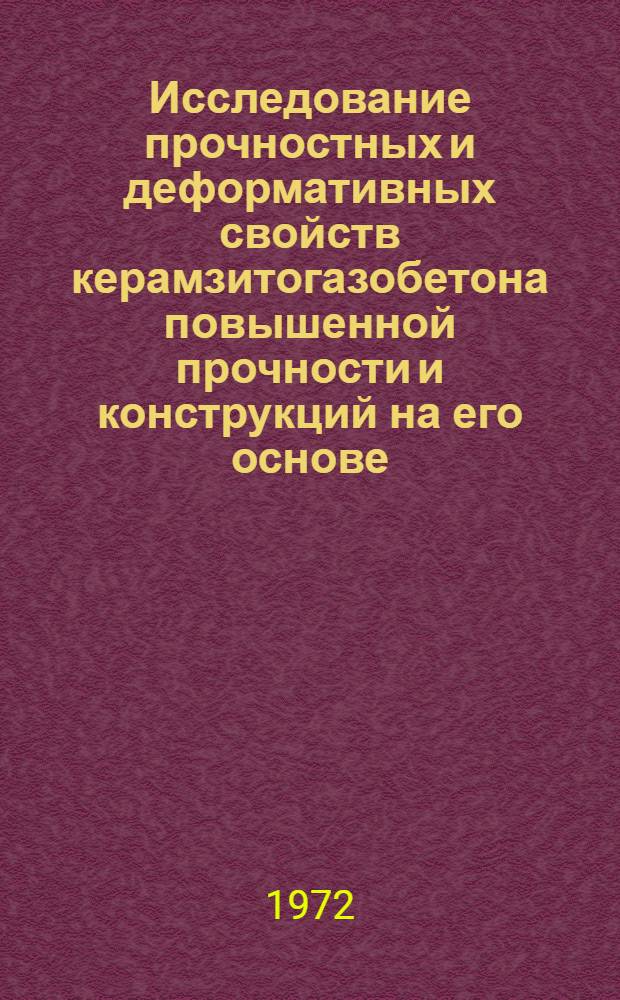 Исследование прочностных и деформативных свойств керамзитогазобетона повышенной прочности и конструкций на его основе : Автореф. дис. на соискание учен. степени канд. техн. наук : (480)