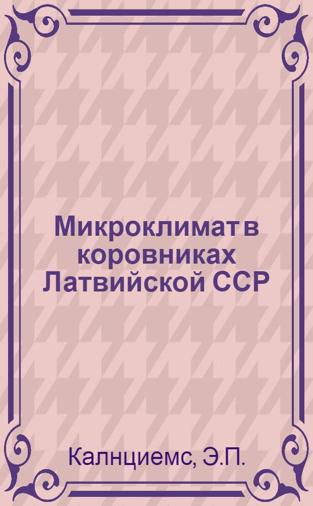 Микроклимат в коровниках Латвийской ССР : Автореф. дис. на соискание учен. степени канд. вет. наук : (808)