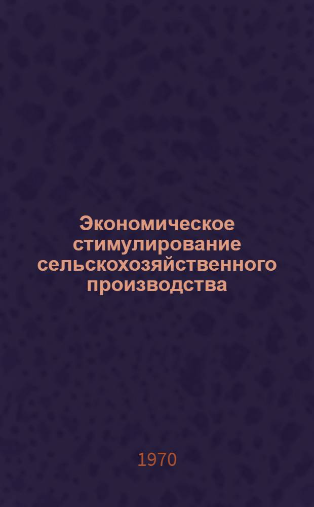 Экономическое стимулирование сельскохозяйственного производства : (По материалам с.-х. предприятий Латв. ССР) : Автореф. дис. на соискание учен. степени д-ра экон. наук