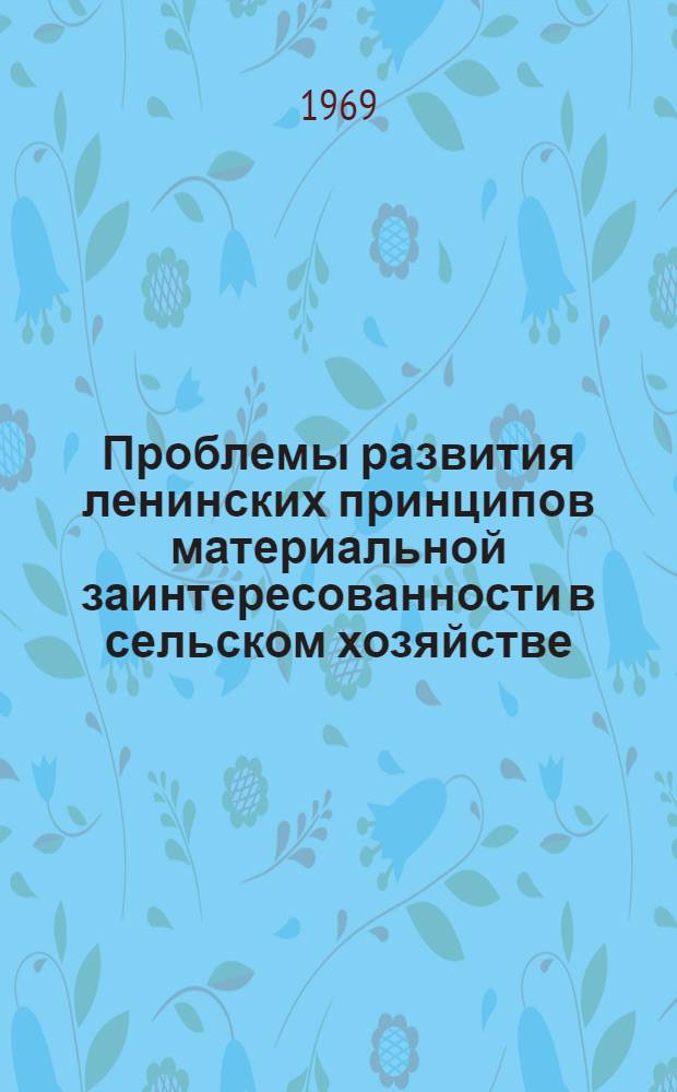 Проблемы развития ленинских принципов материальной заинтересованности в сельском хозяйстве