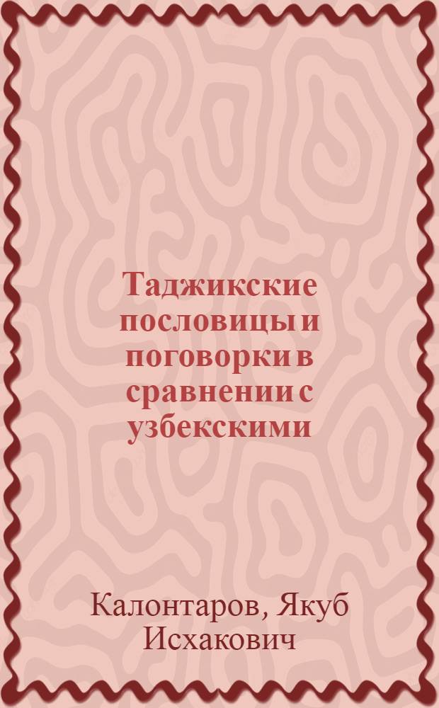 Таджикские пословицы и поговорки в сравнении с узбекскими