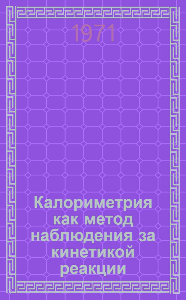 Калориметрия как метод наблюдения за кинетикой реакции