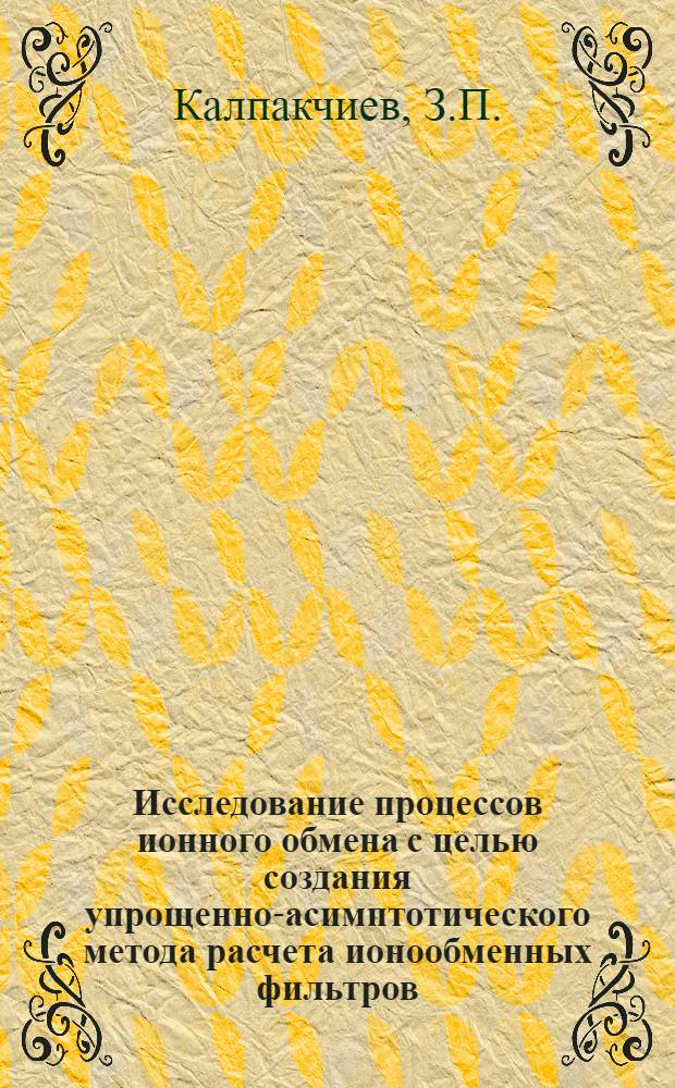 Исследование процессов ионного обмена с целью создания упрощенно-асимптотического метода расчета ионообменных фильтров : Автореф. дис. на соискание учен. степени канд. техн. наук : (270)