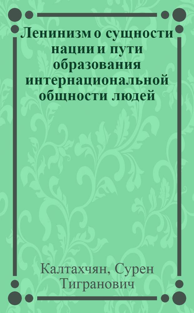 Ленинизм о сущности нации и пути образования интернациональной общности людей