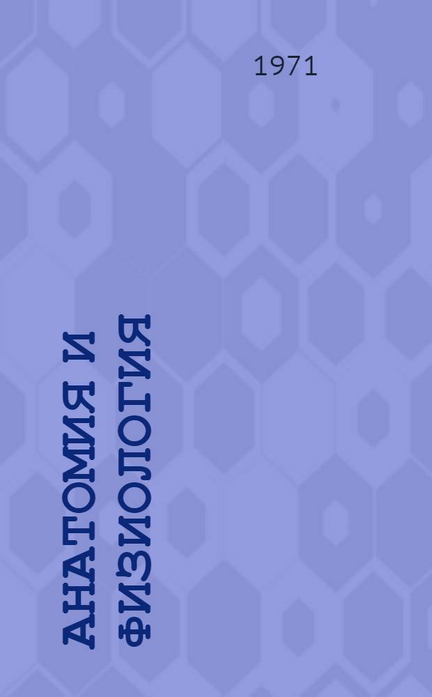 Анатомия и физиология : Учеб. пособие для иностр. учащихся