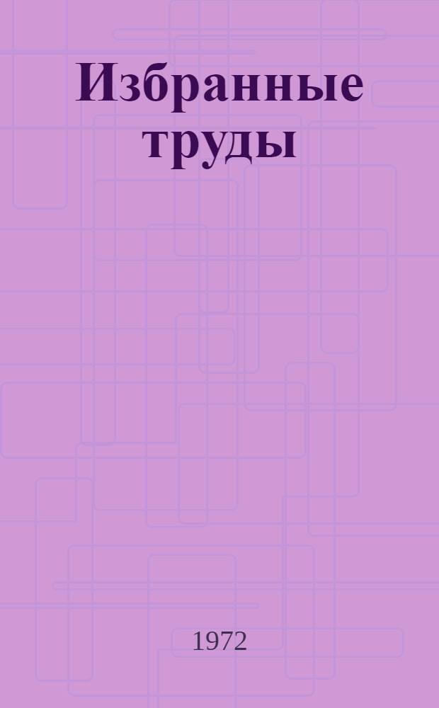 Избранные труды : В 2 т. Т. 2 : Устойчивость и колебания нелинейных систем