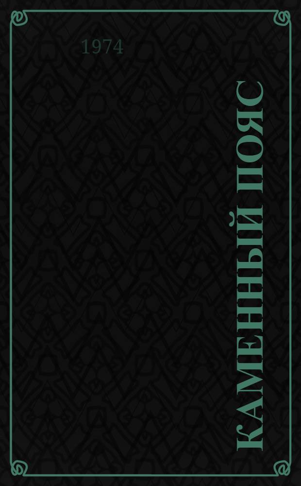 Каменный пояс : Лит.-худож. и обществ.-полит. сборник