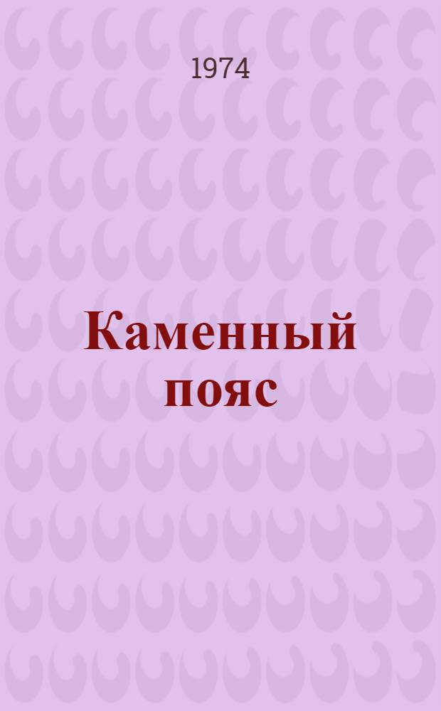 Каменный пояс : Лит.-худож. и обществ.-полит. сборник. [1974]