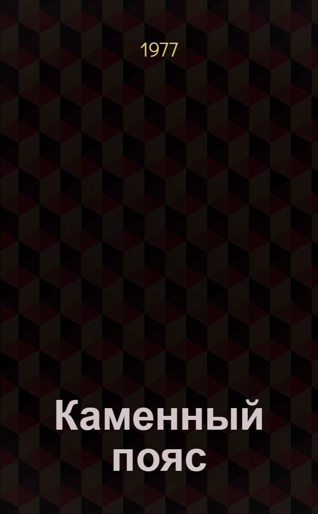 Каменный пояс : Лит.-худож. и обществ.-полит. сборник. [1977]