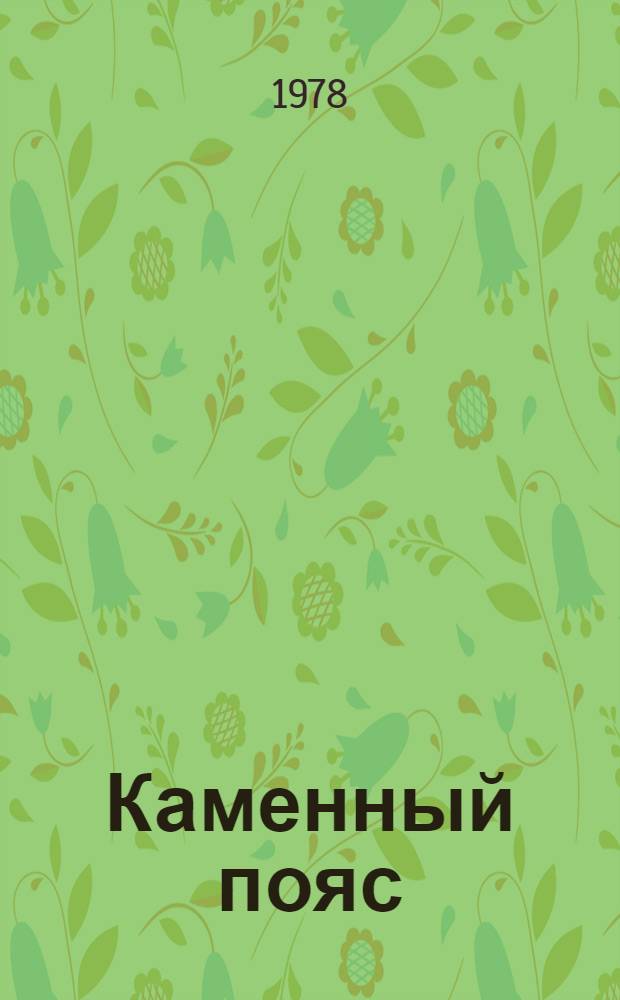 Каменный пояс : Лит.-худож. и обществ.-полит. сборник. [1978]