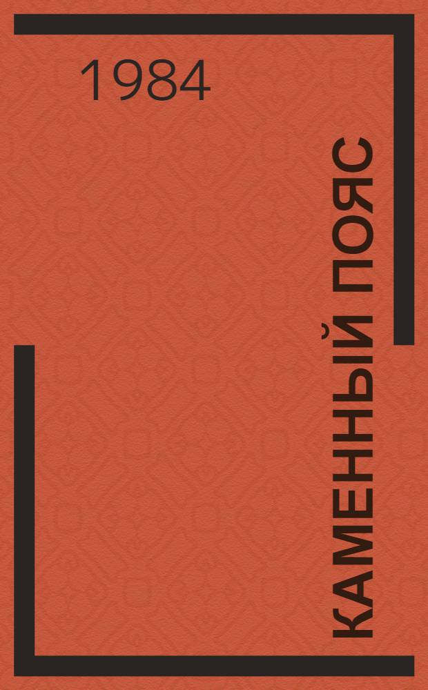 Каменный пояс : Лит.-худож. и обществ.-полит. сборник. [1984]