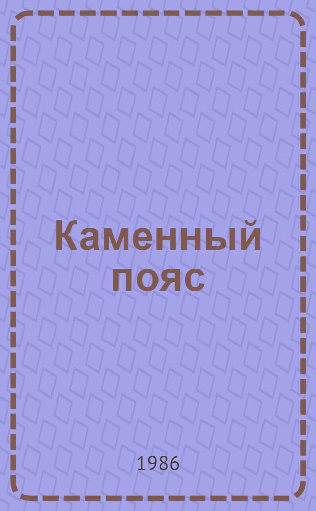 Каменный пояс : Лит.-худож. и обществ.-полит. сборник. [1986]