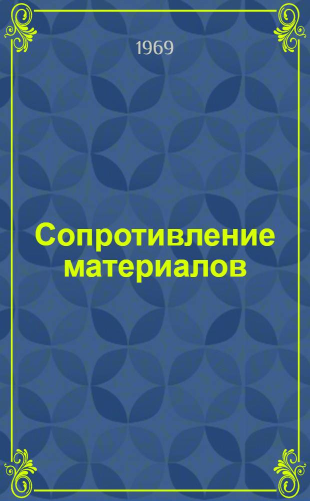 Сопротивление материалов : Решение задач Вып. 1-. Ч. 1