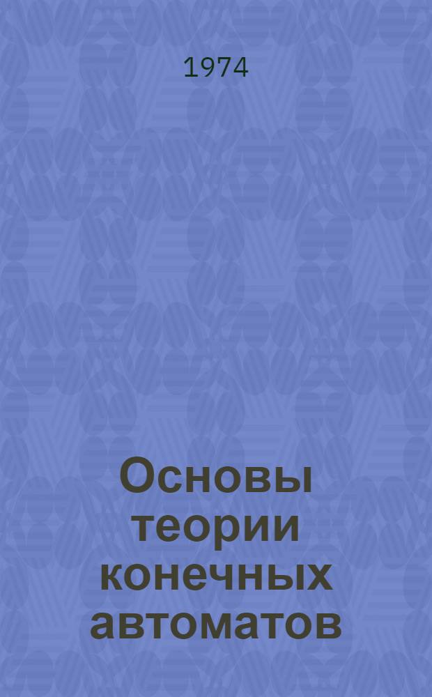 Основы теории конечных автоматов : Ч. 1-. Ч. 2 : Построение преобразователей дискретной информации