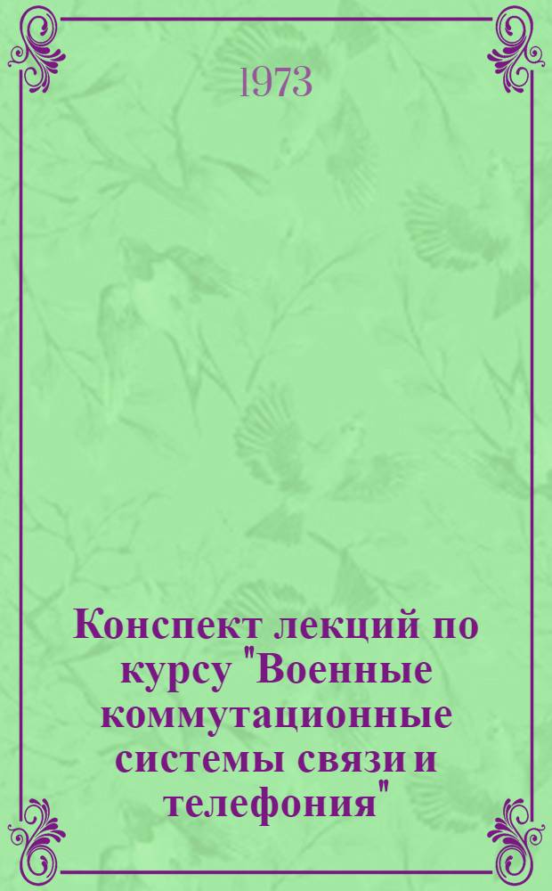 Конспект лекций по курсу "Военные коммутационные системы связи и телефония" : Вып. 3