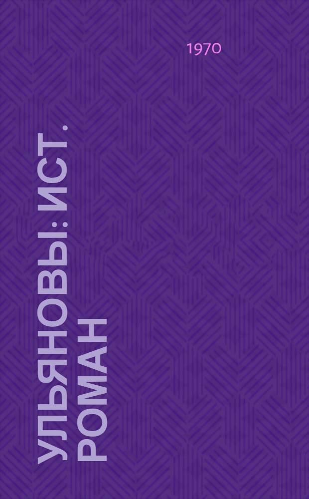 Ульяновы : Ист. роман : 1-2