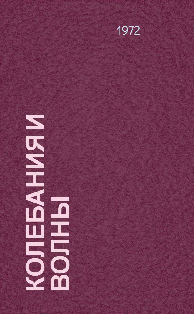 Колебания и волны : (Метод. разраб. для инж. потока) [В 5 вып.]. Вып. 1 : Системы с одной степенью свободы