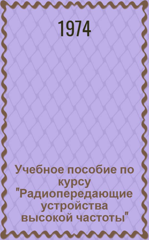 Учебное пособие по курсу "Радиопередающие устройства высокой частоты" : Ч. 2